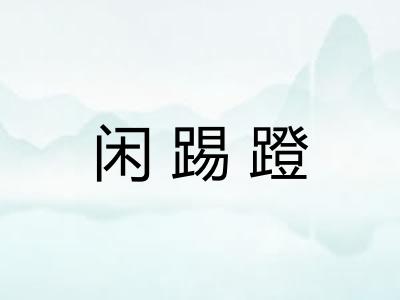 闲踢蹬