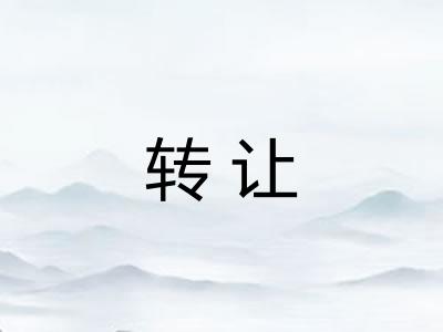 转让