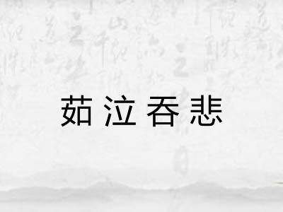茹泣吞悲
