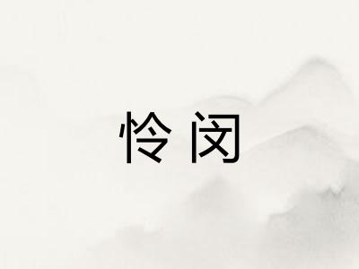 怜闵