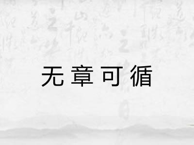无章可循