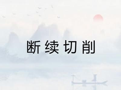 断续切削