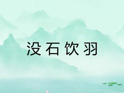 没石饮羽