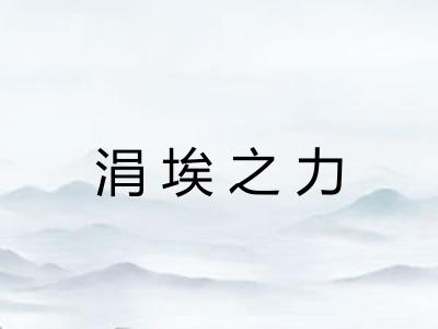 涓埃之力