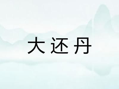 大还丹 大还丹