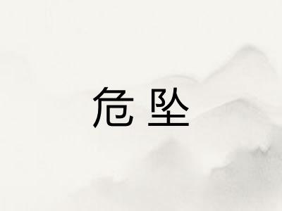 危坠 危坠