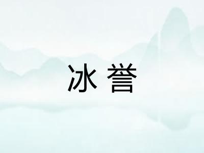 冰誉