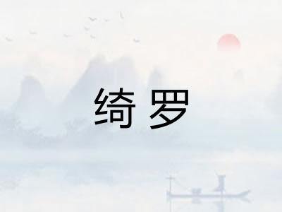 绮罗