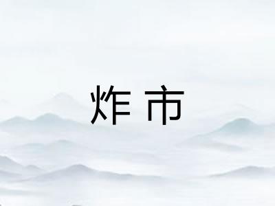 炸市 炸市