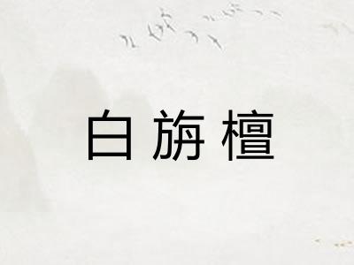 白旃檀