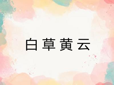 白草黄云 白草黄云