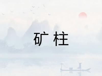 矿柱