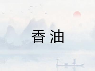 香油