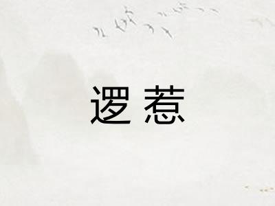 逻惹