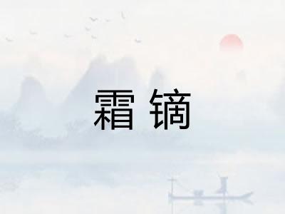 霜镝