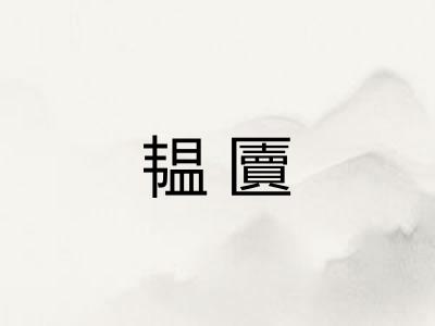韫匵