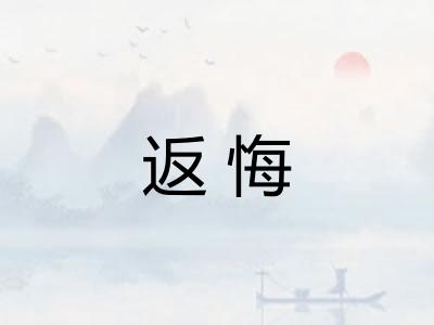 返悔 返悔