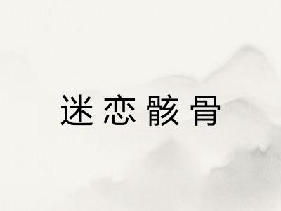 迷恋骸骨