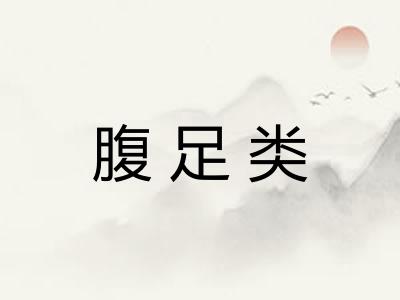腹足类
