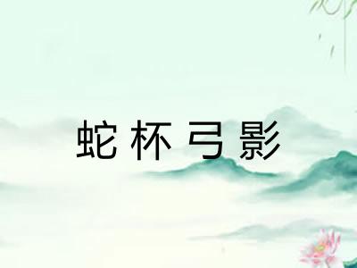 蛇杯弓影 蛇杯弓影