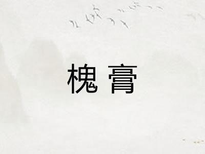 槐膏
