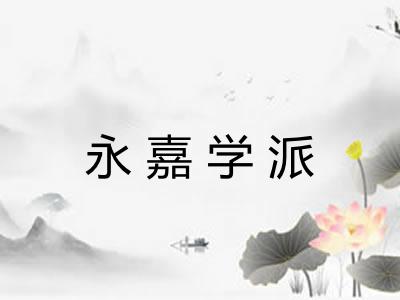 永嘉学派