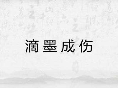 滴墨成伤 滴墨成伤
