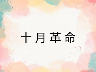 十月革命