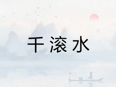 千滚水