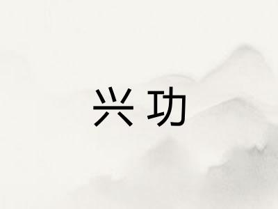 兴功