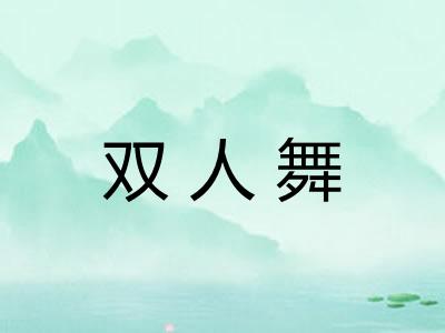 双人舞