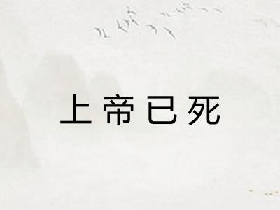 上帝已死