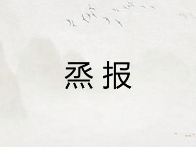 烝报