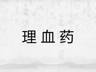 理血药