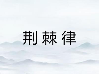 荆棘律