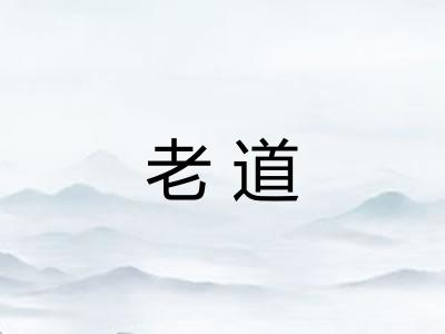 老道