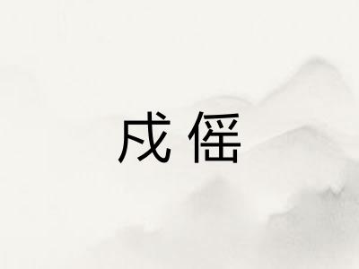 戍傜