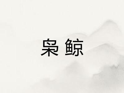 枭鲸