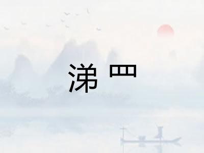 涕罒