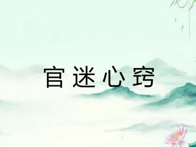 官迷心窍