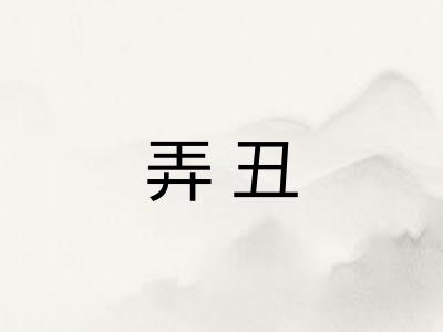弄丑