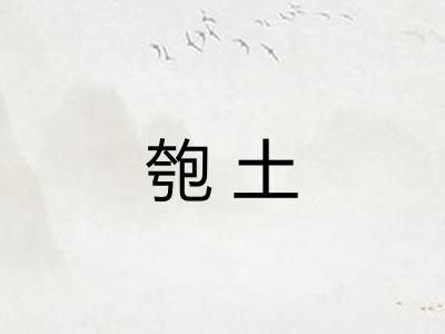匏土