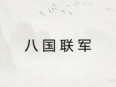 八国联军 八国联军