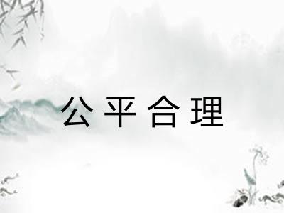 公平合理