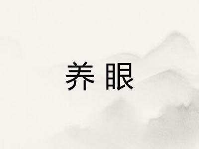 养眼 养眼