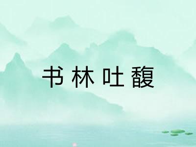 书林吐馥