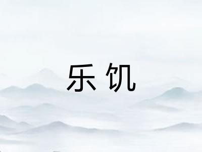 乐饥