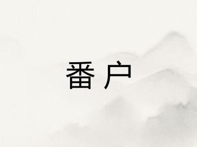 番户 番户