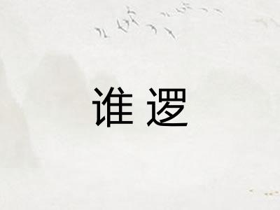 谁逻