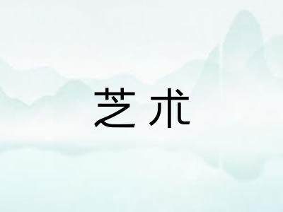 芝朮